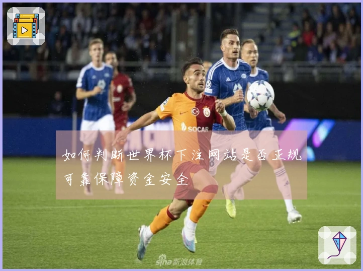 如何判断世界杯下注网站是否正规可靠保障资金安全