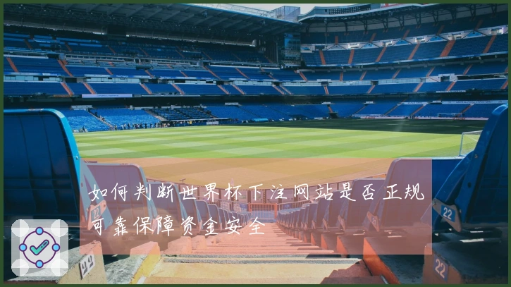 如何判断世界杯下注网站是否正规可靠保障资金安全