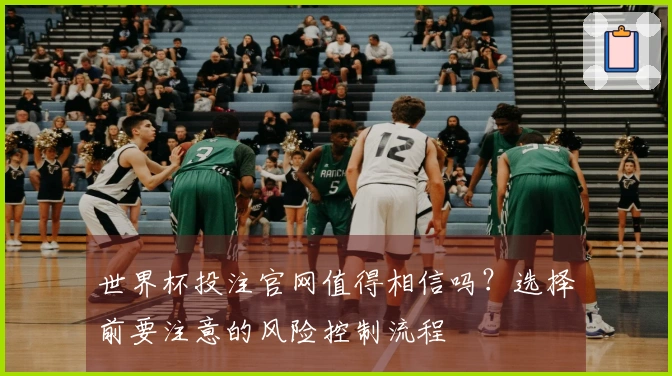 世界杯投注官网值得相信吗？选择前要注意的风险控制流程